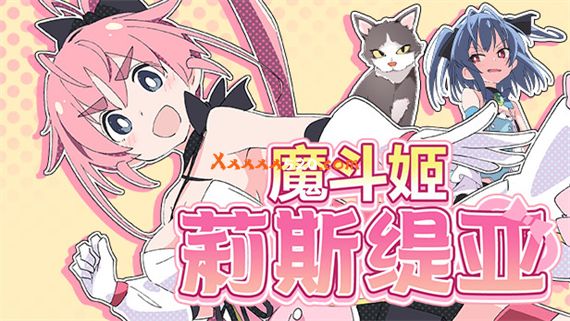 魔斗姬莉斯缇亚|官方中文|V20230124|解压即撸