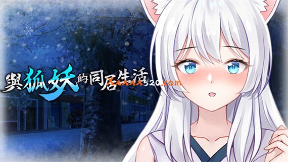 与狐妖的同居生活|官方中文|Build.8637519-最甜蜜的你|解压即撸