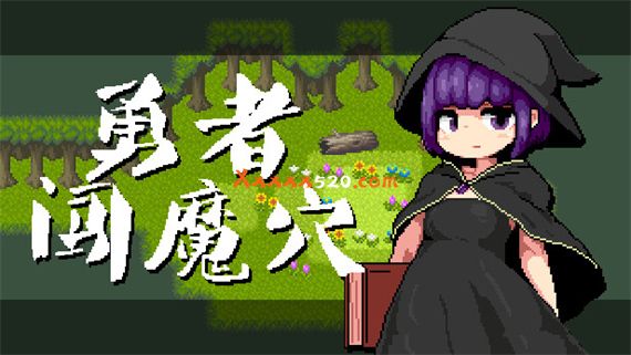 勇者闯魔穴|官方中文|解压即撸