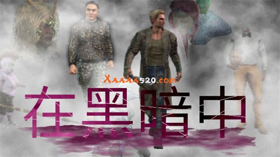 在黑暗中|官方中文|安装即撸