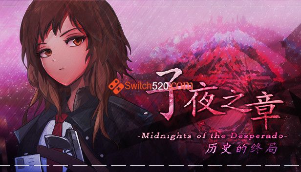 子夜之章 历史的终局|官方中文|V1.95+全地图+全攻略|解压即撸