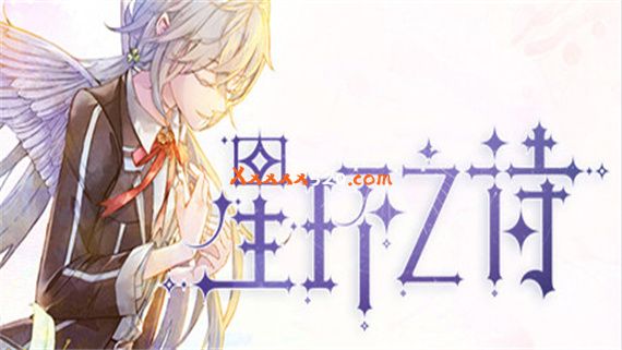 星环之诗|官方中文|Build.10428841-自选结局-事件&数值调整|解压即撸