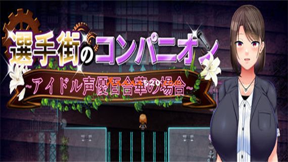 偶像选举街 偶像声优百合华的债务之旅|汉化中文-RPG+模拟经营|解压即撸