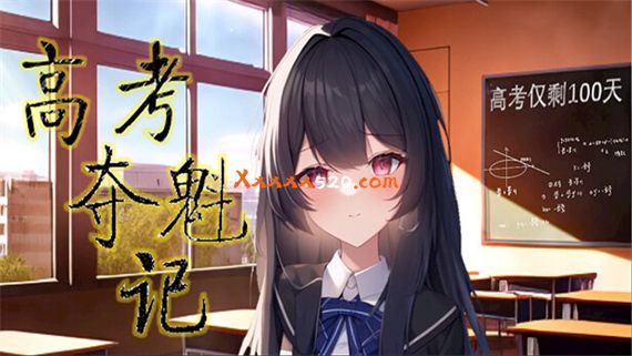 高考夺魁记|官方中文|Build.10502474-1.10|解压即撸