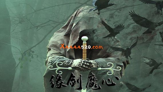 缘剑魔心|官方中文|V20230213|解压即撸