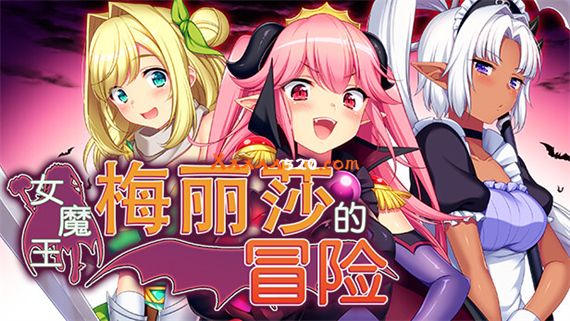 女魔王梅丽莎的冒险|官方中文|V20230227-神奇的风景线+全DLC|解压即撸