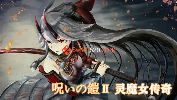 呪いの鎧Ⅱ 灵魔女传奇|官方中文|V4.92+全DLC|解压即撸
