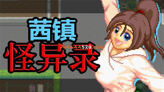茜镇怪异录|官方中文|解压即撸