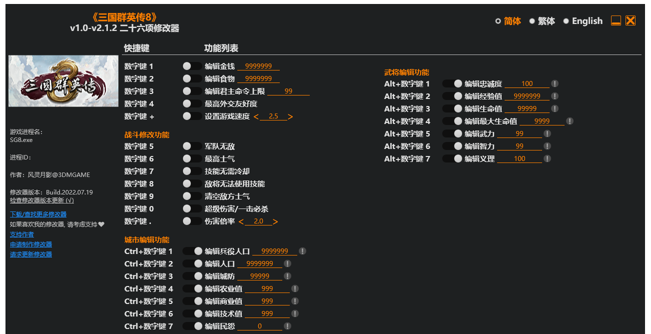 三国群英传8|修改器
