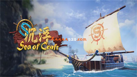 沉浮 SEA OF CRAFT|官方中文|安装即撸