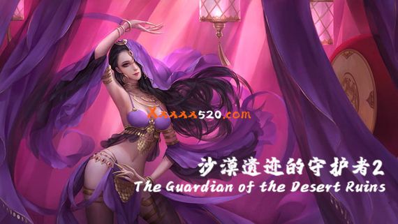 沙漠遗迹的守护者2|官方中文|V1.0012-新隐藏章节|解压即撸|修复
