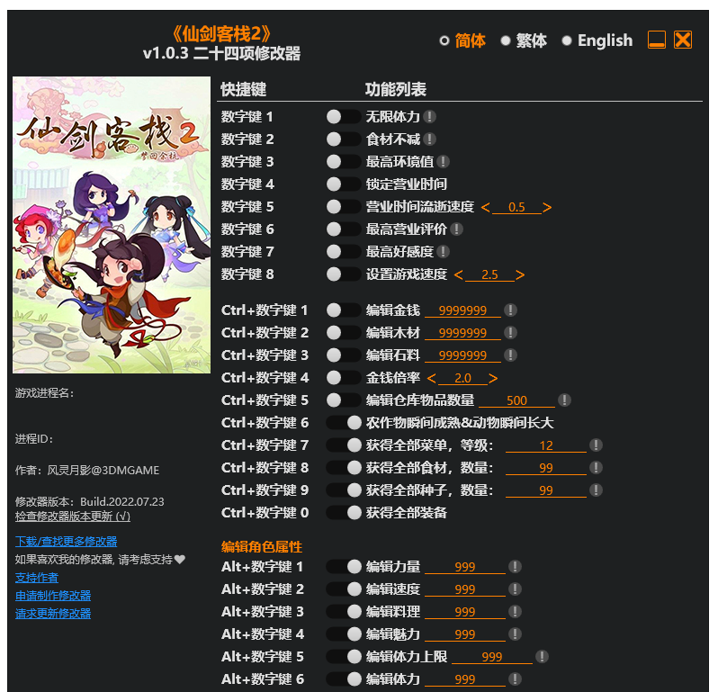 仙剑客栈2|修改器
