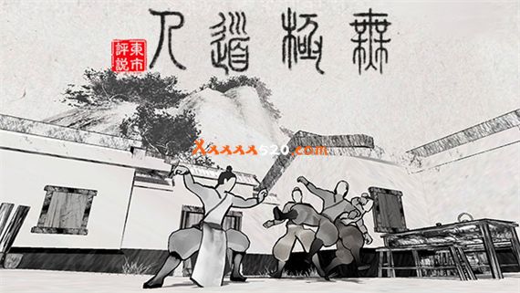 无极道人|官方中文|V1.0.1-新增云手练习|解压即撸