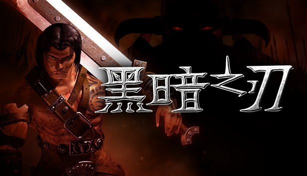 黑暗之刃|官方中文|Build.12420050-邪恶弗雷姆|解压即撸