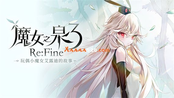 魔女之泉3 玩偶小魔女艾露迪的故事|Build.7057139-幻惑之渊|解压即撸