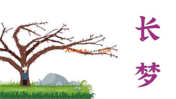 长梦|官方中文|Build.10973612|解压即撸