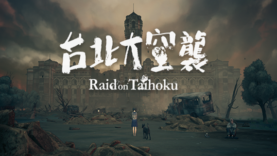 台北大空袭|官方中文|本体+1.0.3升补|NSZ|原版