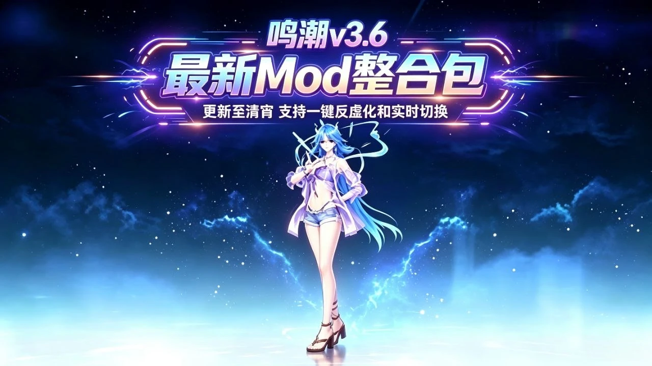 【鸣潮】v3.6Mod美化整合包-更新至清宵_支持实时切换 MOD