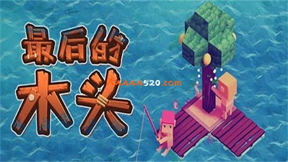 最后的木头|官方中文|V1.0.0F9|解压即撸