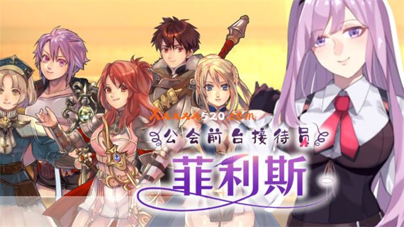 公会前台接待员菲利斯|官方中文|V1.0.2+全DLC|解压即撸