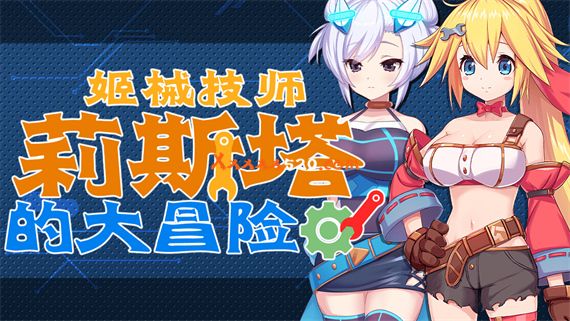姬械技师 莉斯塔的大冒险|官方中文|V1.0.2HF2+全DLC|解压即撸