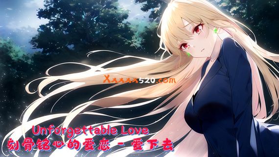 刻骨铭心的爱恋|官方中文|V1.1.2.2-爱下去+全DLC|解压即撸