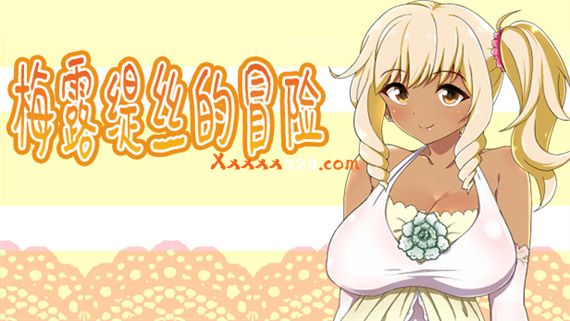 梅露缇丝的冒险|官方中文|Build.8021650-我是冒险家|解压即撸