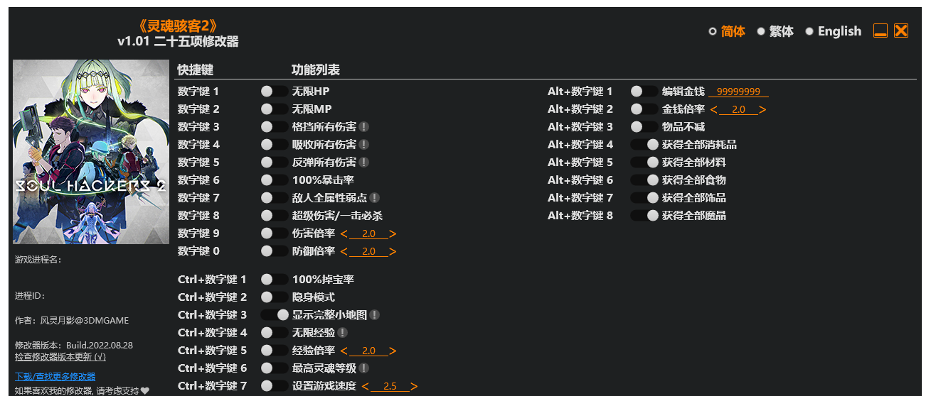 灵魂骇客2|修改器