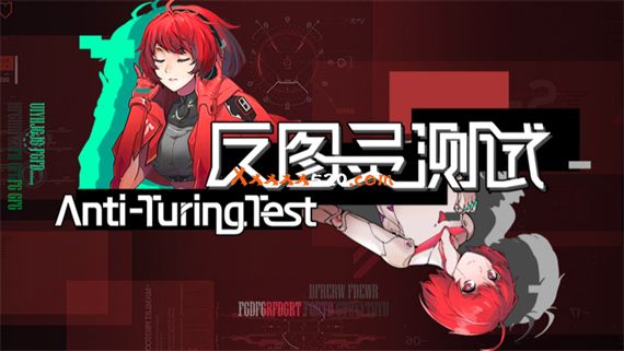 反图灵测试|官方中文|V20220225-博弈决策|解压即撸