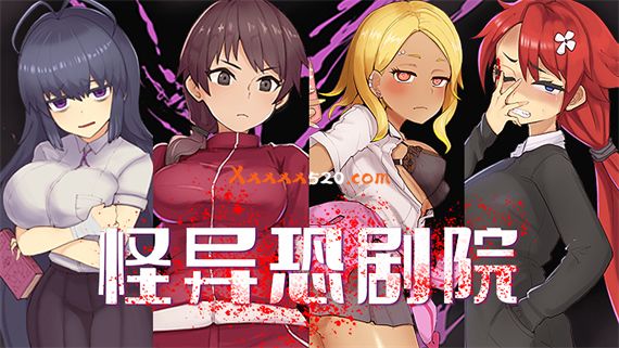 怪异恐剧院|官方中文|V230425+全CG包|解压即撸