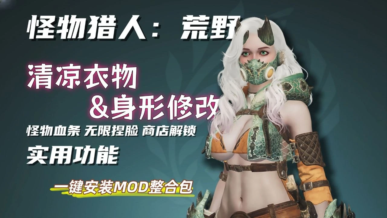 怪物猎人：荒野/Monster Hunter Wilds｜【怪物猎人荒野】v5.2清梦Mod整合包 MOD