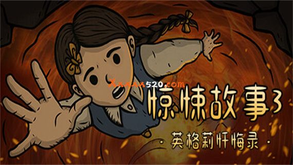 惊悚故事3 英格莉忏悔录|官方中文|V1.1.9|解压即撸