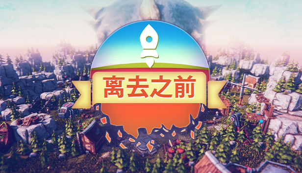 离去之前|官方中文|V1.0346|解压即撸