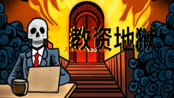 教资地狱|中字-国语|Build.11181803|解压即撸