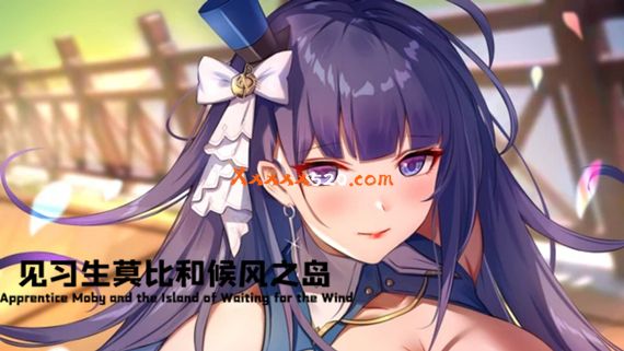 见习生莫比和候风之岛 威力加强版|汉化中文|解压即撸