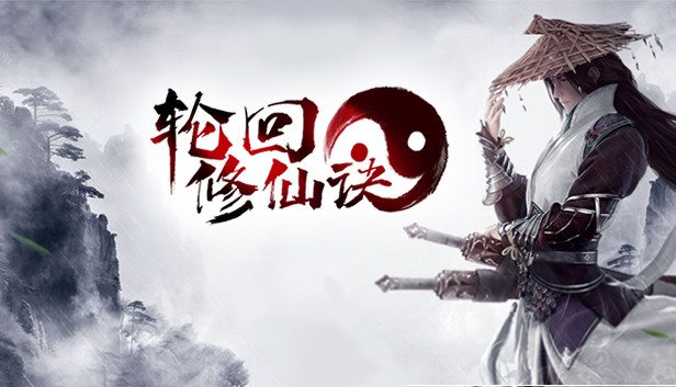 轮回修仙决|官方中文|最终版-神魂渡劫-诸天万界|解压即撸