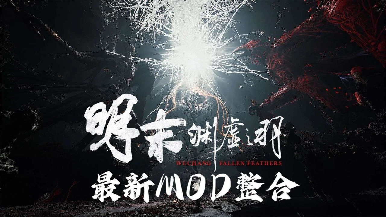 明末：渊虚之羽｜【明末:渊虚之羽】流川绅士Mod整合包 MOD