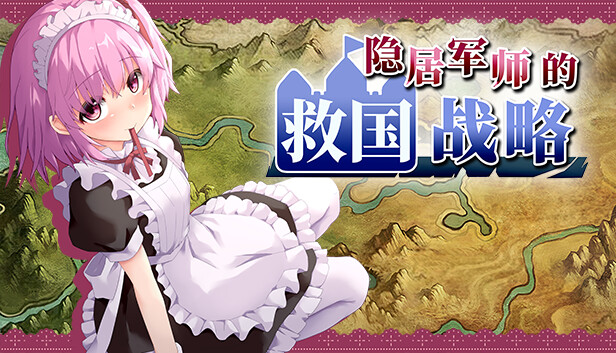 隐居军师的救国战略|官方中文|V230516+全DLC|解压即撸