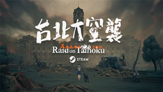 台北大空襲|官方中文|V23.05.20|解压即撸