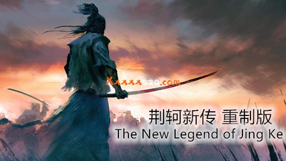 荆轲新传 重制版|官方中文|解压即撸