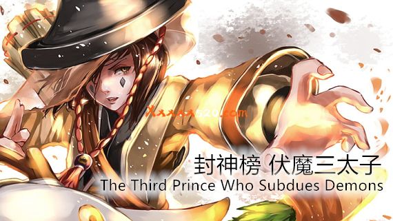 封神榜 伏魔三太子 重制版|官方中文|解压即撸