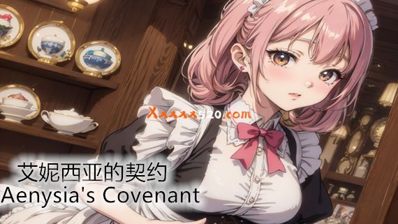艾妮西亚的契约|官方中文|V1.10β2-幽冥之约-月夜幽香|解压即撸