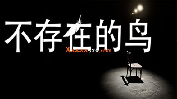 不存在的鸟|官方中文|安装即撸