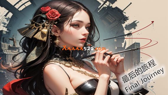 最后的旅程|官方中文|V1.0.3-指染浮华|解压即撸
