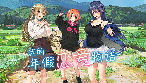 我的年假恋爱物语|官方中文|V230529+全DLC|解压即撸