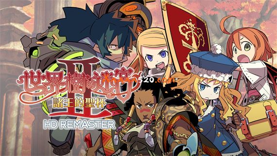 世界树的迷宫Ⅱ 诸王的圣杯 HD REMASTER|官方中文|解压即撸