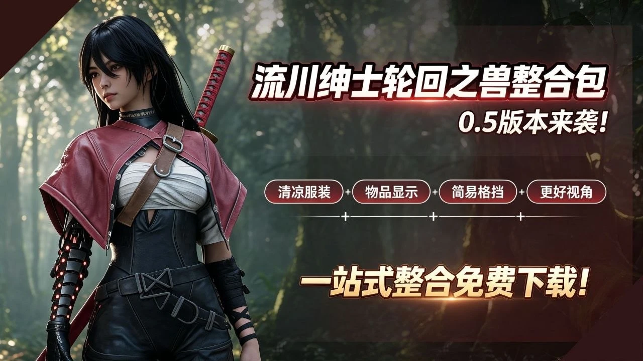 【轮回之兽】流川绅士Mod整合包v0.5 MOD