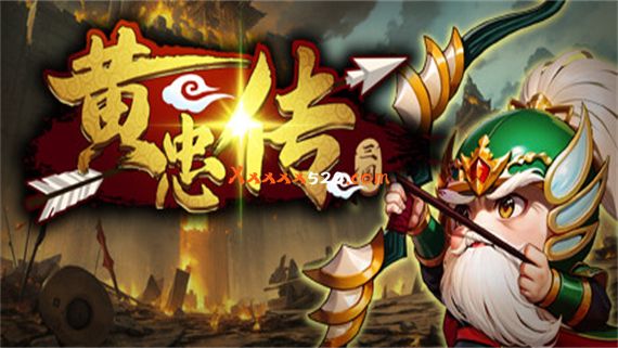 黄忠传|官方中文|V1.0.8|解压即撸