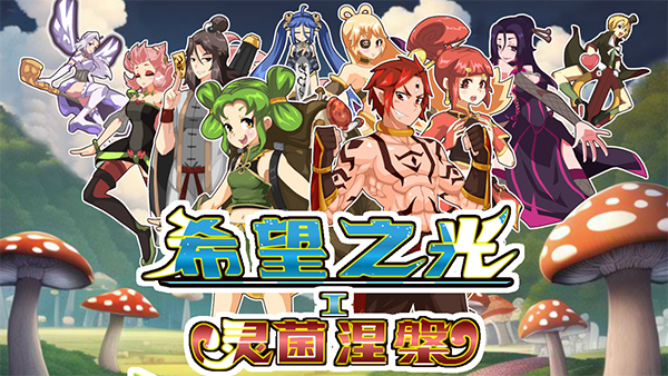 希望之光1 灵菌涅槃|官方中文|Build.11437952-魂魄蜕变-神力觉醒|解压即撸