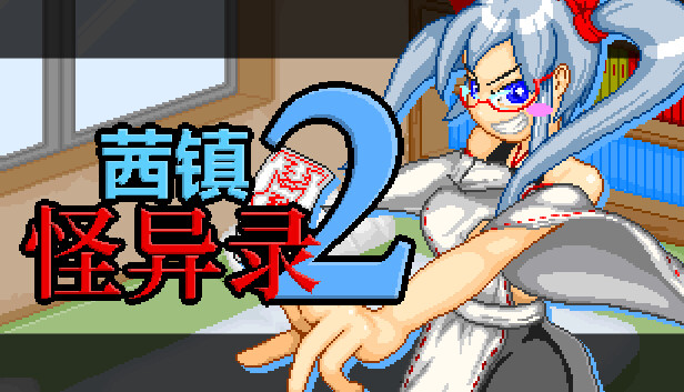 茜镇怪异录2|官方中文|V1.03+全DLC|解压即撸